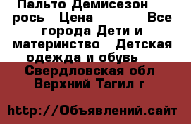 Пальто Демисезон 104 рось › Цена ­ 1 300 - Все города Дети и материнство » Детская одежда и обувь   . Свердловская обл.,Верхний Тагил г.